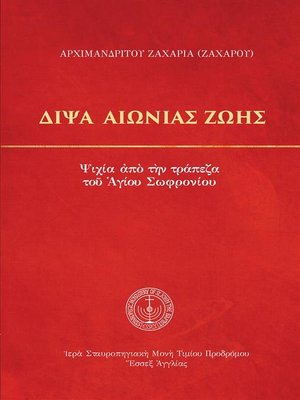 cover image of Δίψα Αιώνιας Ζωής